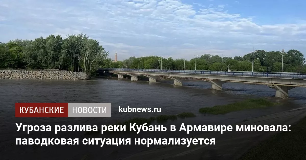 Угроза разлива реки Кубань в Армавире миновала: паводковая ситуация нормализуется