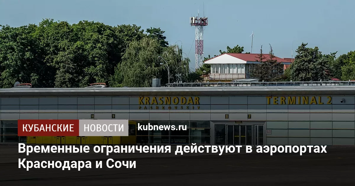 Временные ограничения действуют в аэропортах Краснодара и Сочи