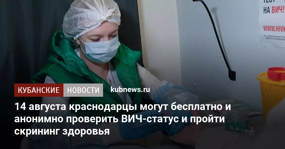 14 августа краснодарцы могут бесплатно и анонимно проверить ВИЧ-статус и пройти скрининг здоровья