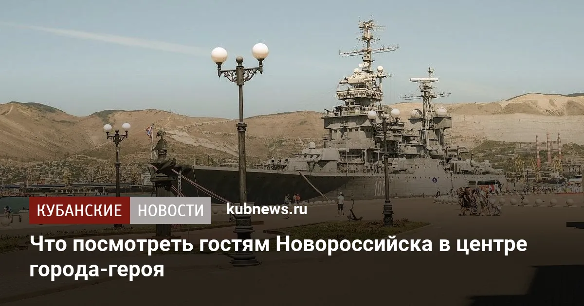 Что посмотреть гостям Новороссийска в центре города-героя