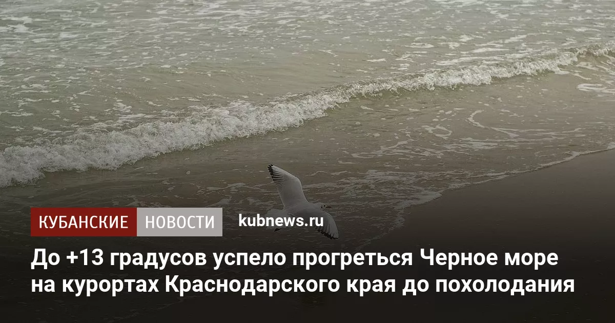 До +13 градусов успело прогреться Черное море на курортах Краснодарского края до похолодания