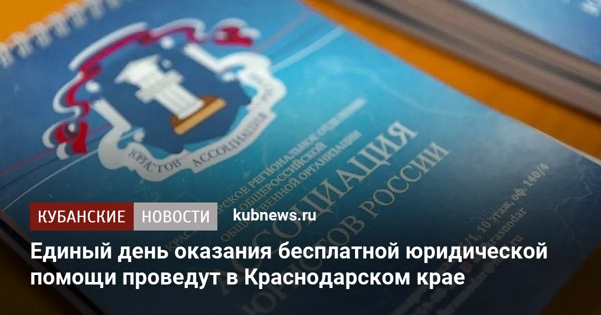 Единый день оказания бесплатной юридической помощи проведут в Краснодарском крае