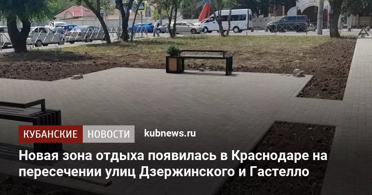 Новая зона отдыха появилась в Краснодаре на пересечении улиц Дзержинского и Гастелло