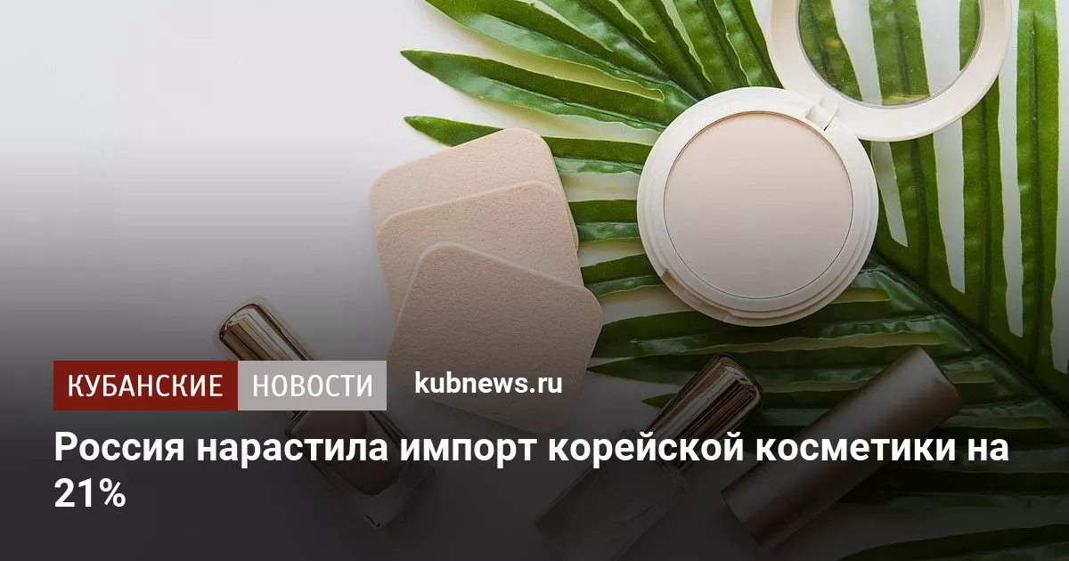 Россия нарастила импорт корейской косметики на 21%