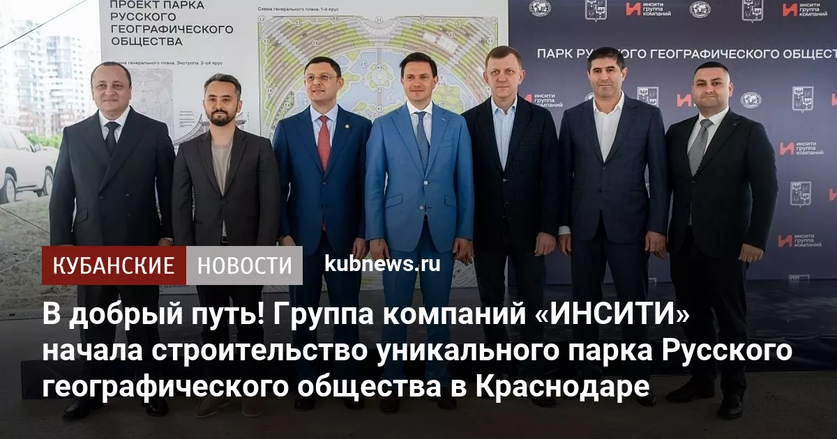 В добрый путь! Группа компаний «ИНСИТИ» начала строительство уникального парка Русского географического общества в Краснодаре