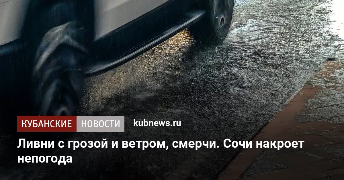 Ливни с грозой и ветром, смерчи. Сочи накроет непогода