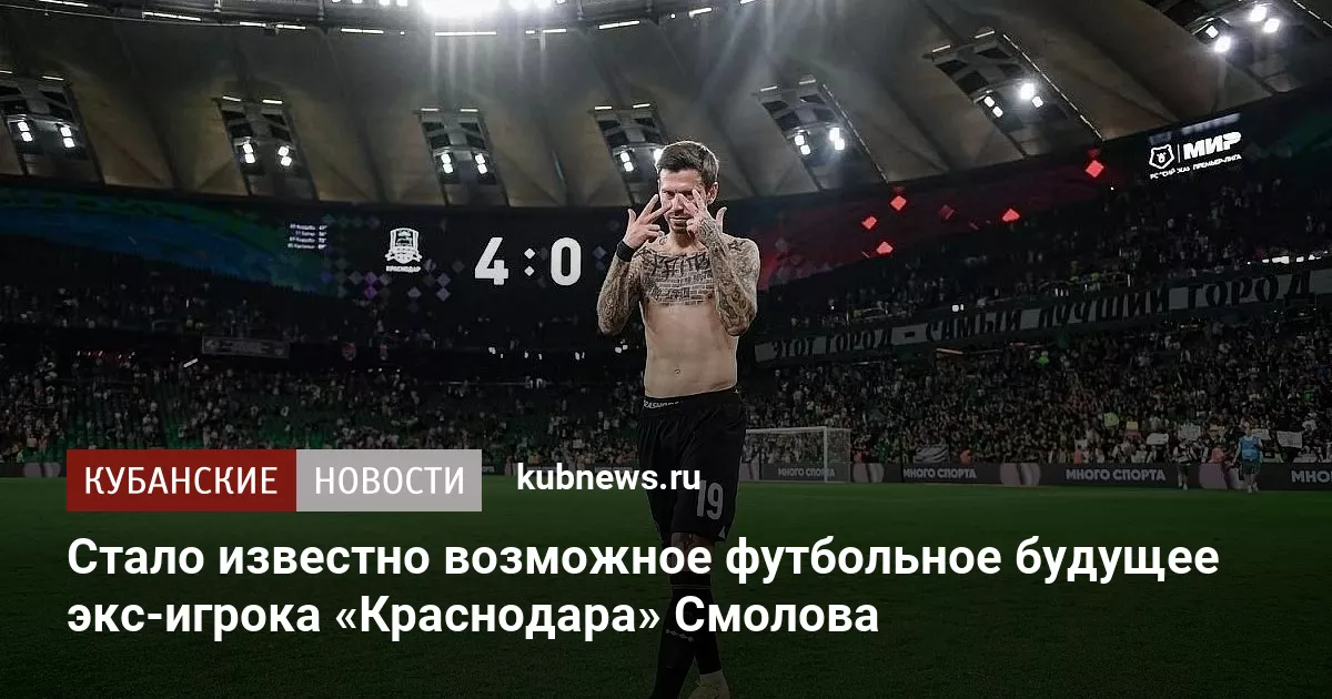 Стало известно возможное футбольное будущее экс-игрока «Краснодара» Смолова