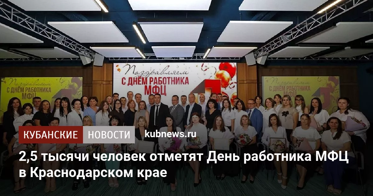 2,5 тысячи человек отметят День работника МФЦ в Краснодарском крае