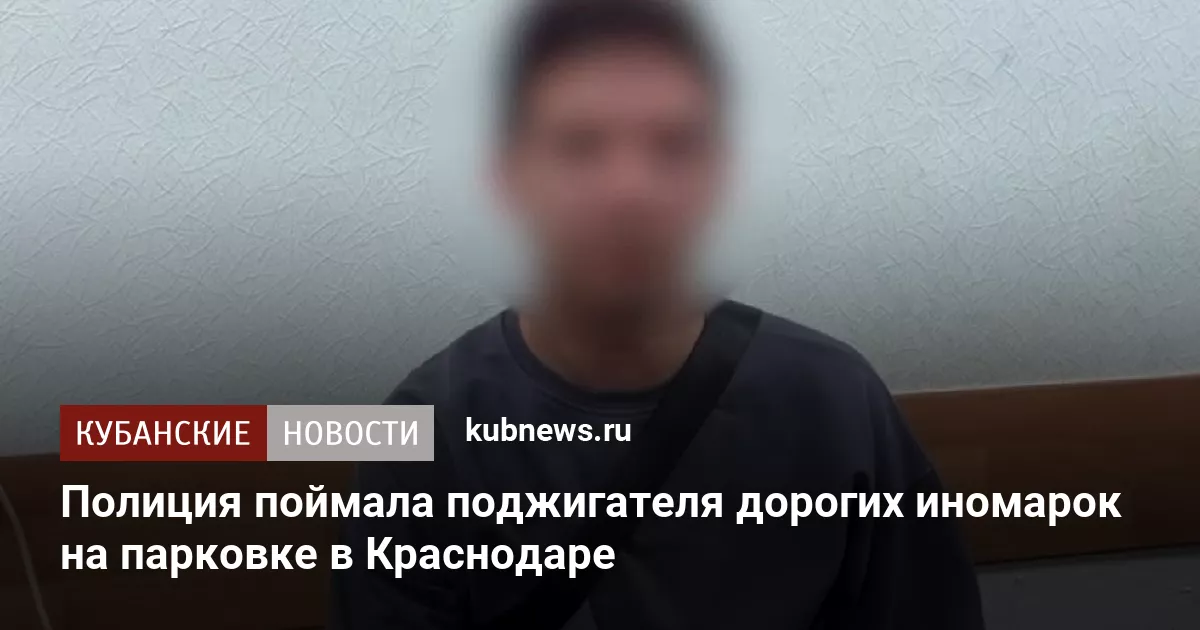 Полиция поймала поджигателя дорогих иномарок на парковке в Краснодаре