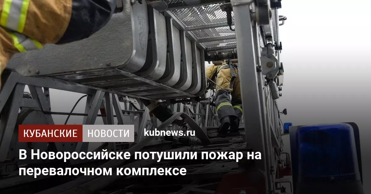 В Новороссийске потушили пожар на перевалочном комплексе
