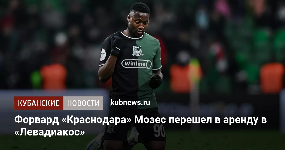 Форвард «Краснодара» Мозес перешел в аренду в «Левадиакос»