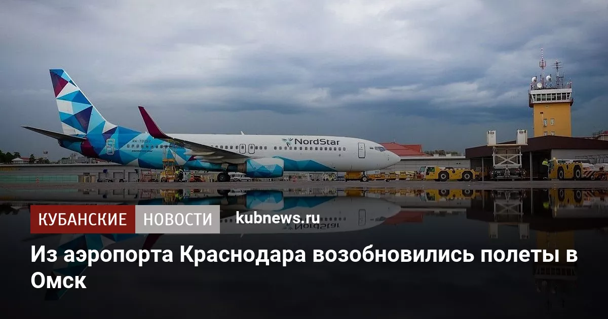 Из аэропорта Краснодара возобновились полеты в Омск