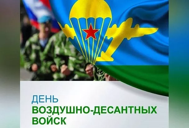 Губернатор Кубани Вениамин Кондратьев поздравил военнослужащих и ветеранов ВДВ с профессиональным праздником