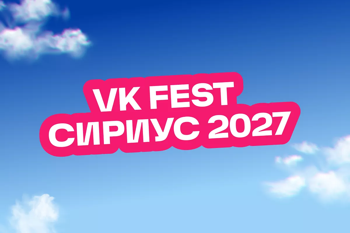VK Fest в Сириусе перенесли на 2027 год
