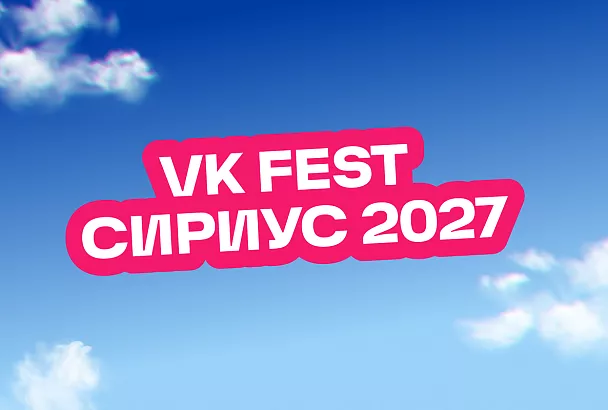VK Fest в Сириусе перенесли на 2027 год