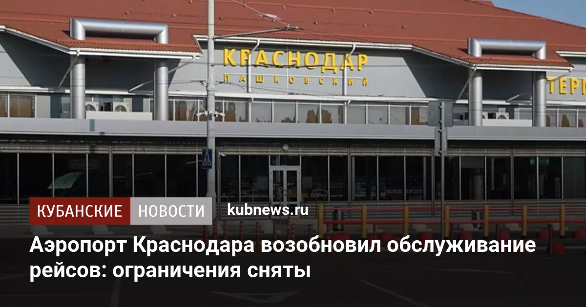 Аэропорт Краснодара возобновил обслуживание рейсов: ограничения сняты