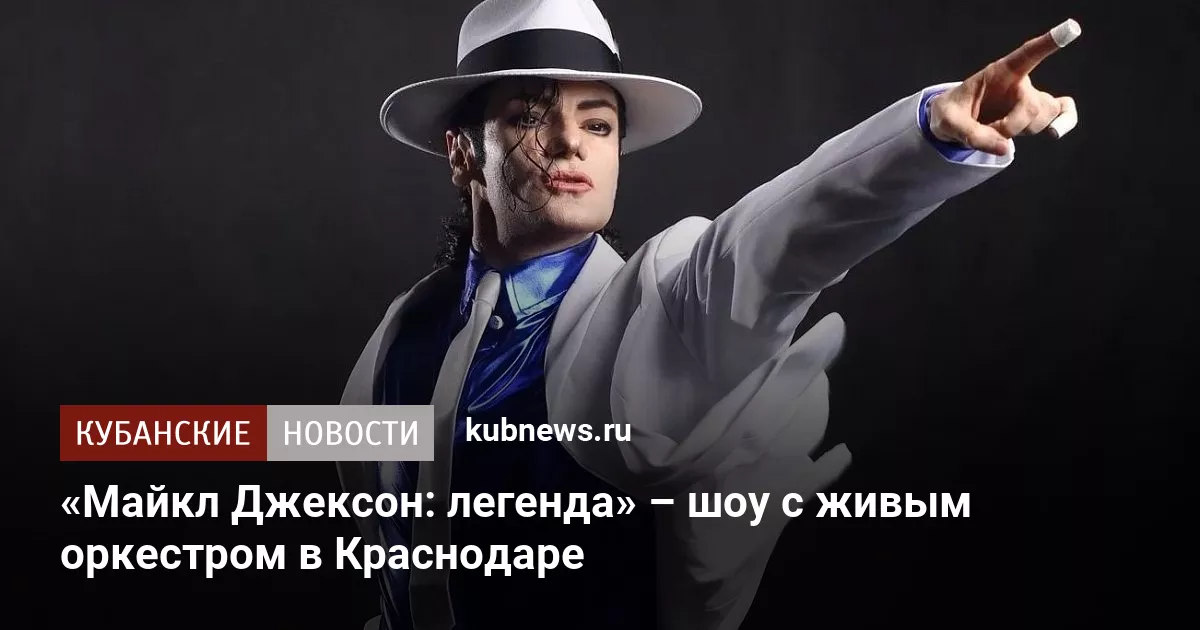 «Майкл Джексон: легенда» – шоу с живым оркестром в Краснодаре