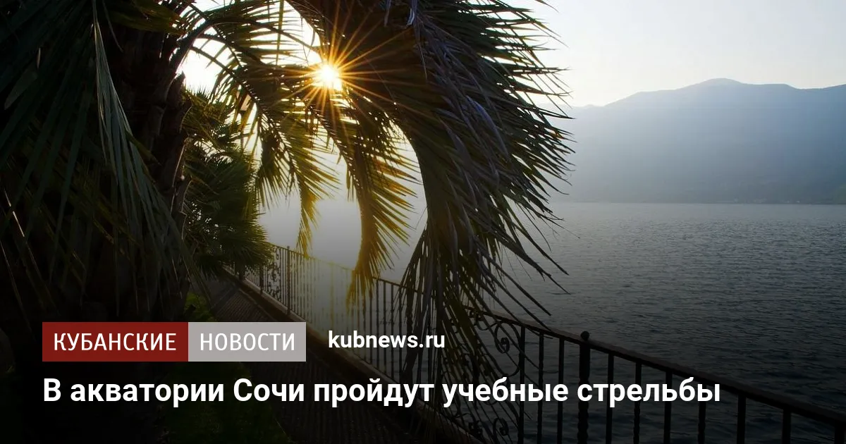 В акватории Сочи пройдут учебные стрельбы