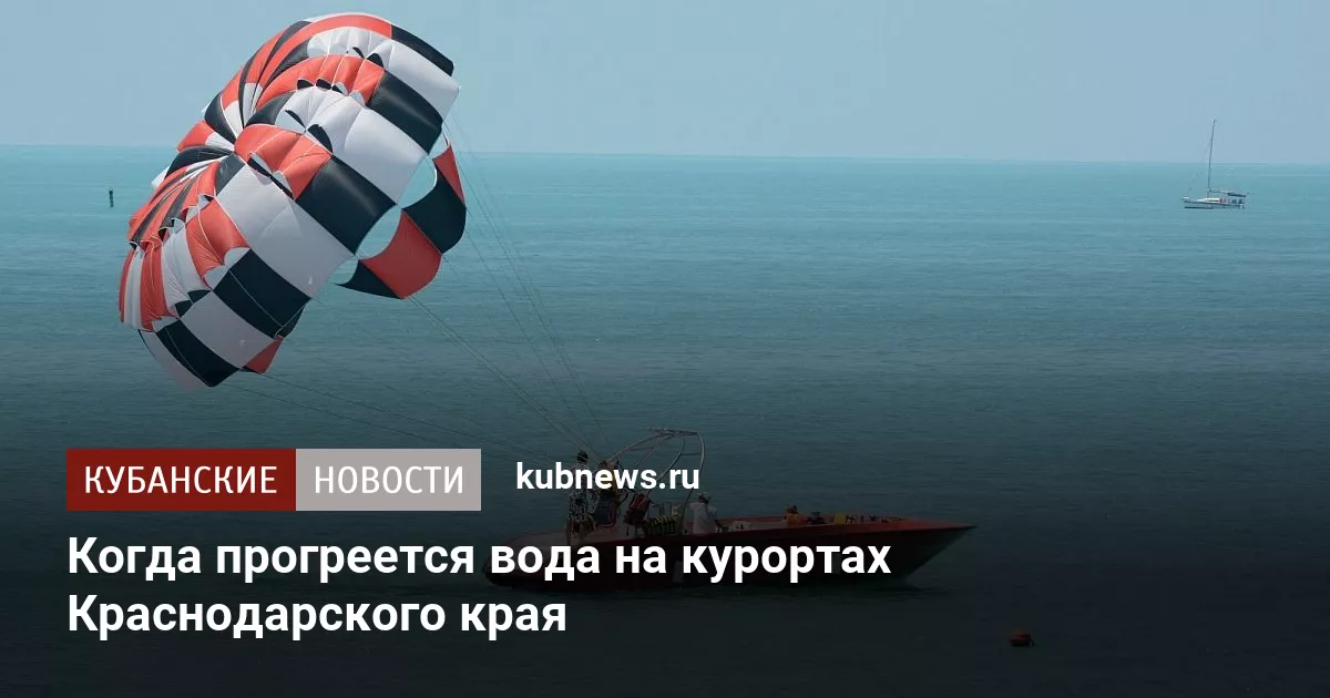 Когда прогреется вода на курортах Краснодарского края