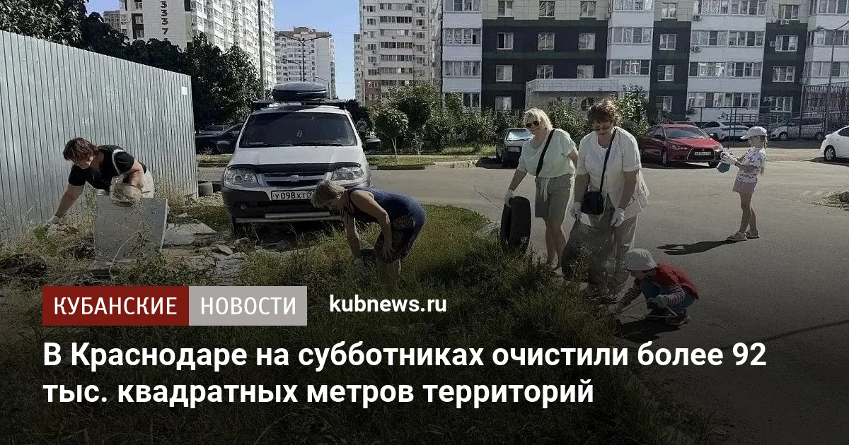 В Краснодаре на субботниках очистили более 92 тыс. квадратных метров территорий