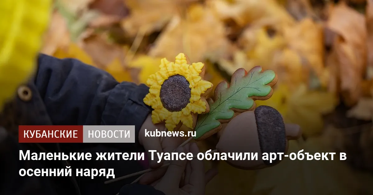 Маленькие жители Туапсе облачили арт-объект в осенний наряд