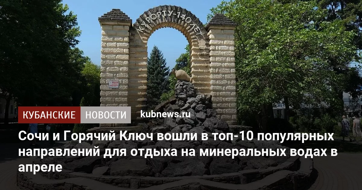 Сочи и Горячий Ключ вошли в топ-10 популярных направлений для отдыха на минеральных водах в апреле