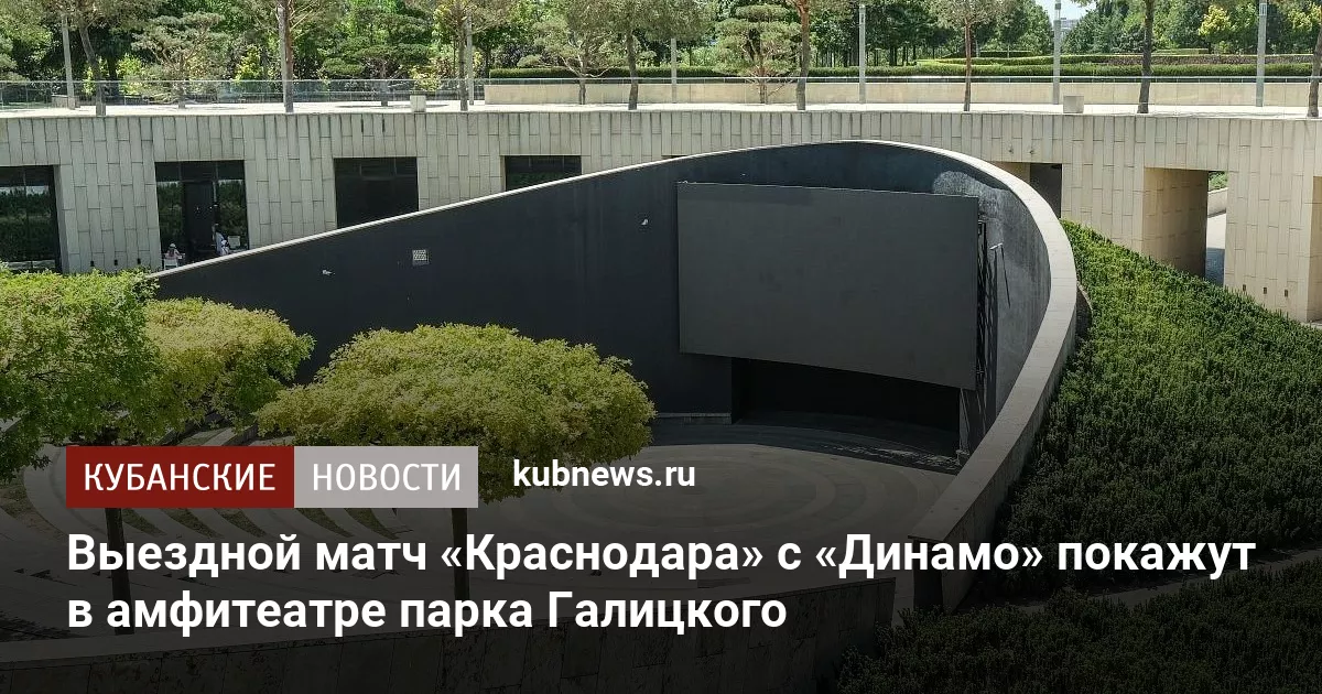 Выездной матч «Краснодара» с «Динамо» покажут в амфитеатре парка Галицкого