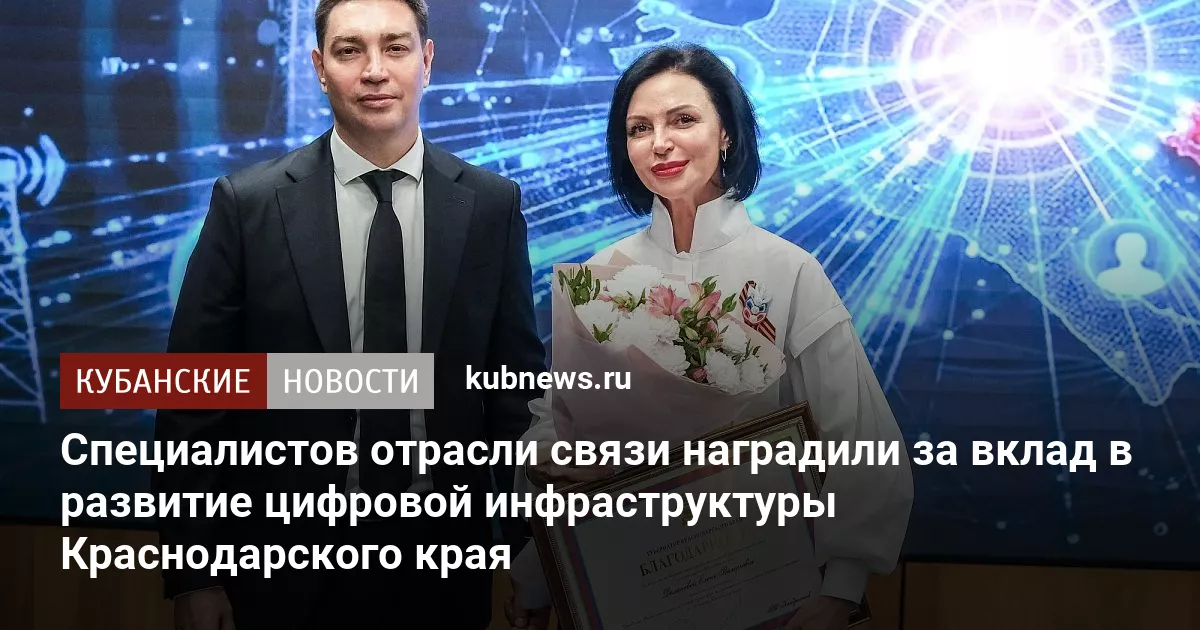 Специалистов отрасли связи наградили за вклад в развитие цифровой инфраструктуры Краснодарского края