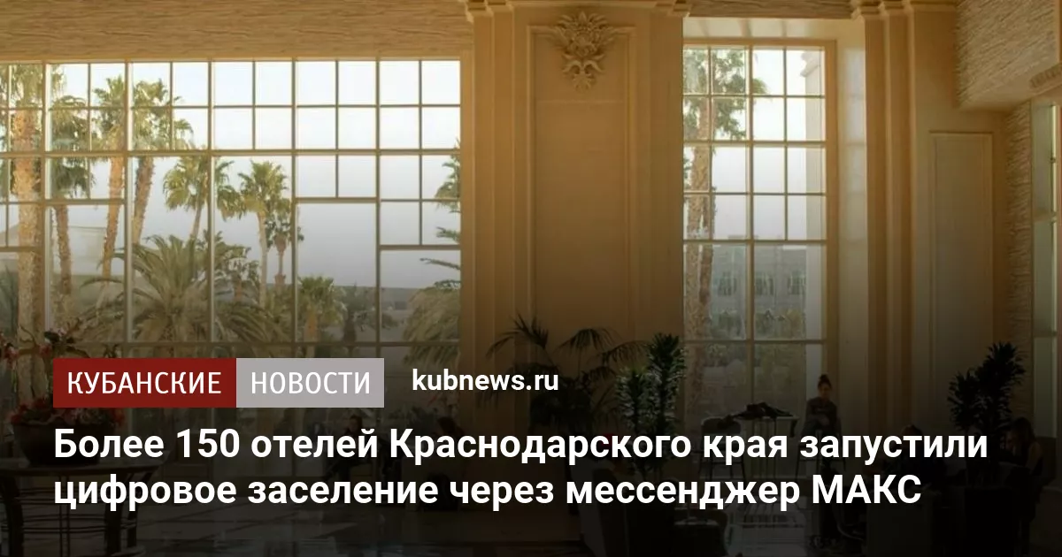 Более 150 отелей Краснодарского края запустили цифровое заселение через мессенджер MAКС