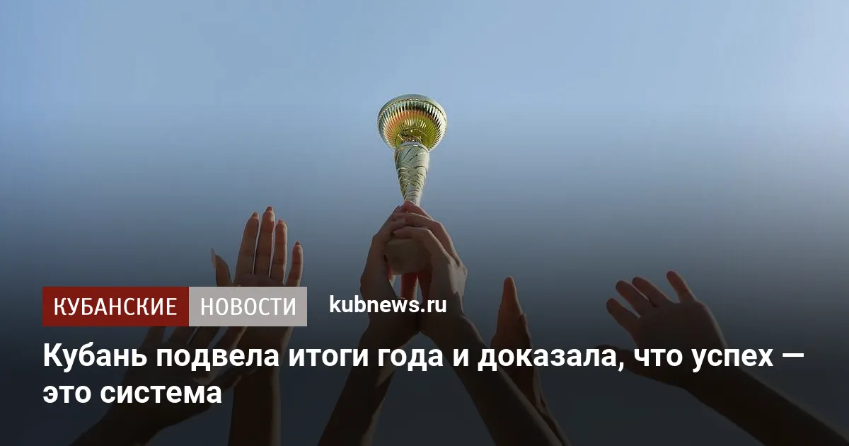Кубань подвела итоги года и доказала, что успех — это система