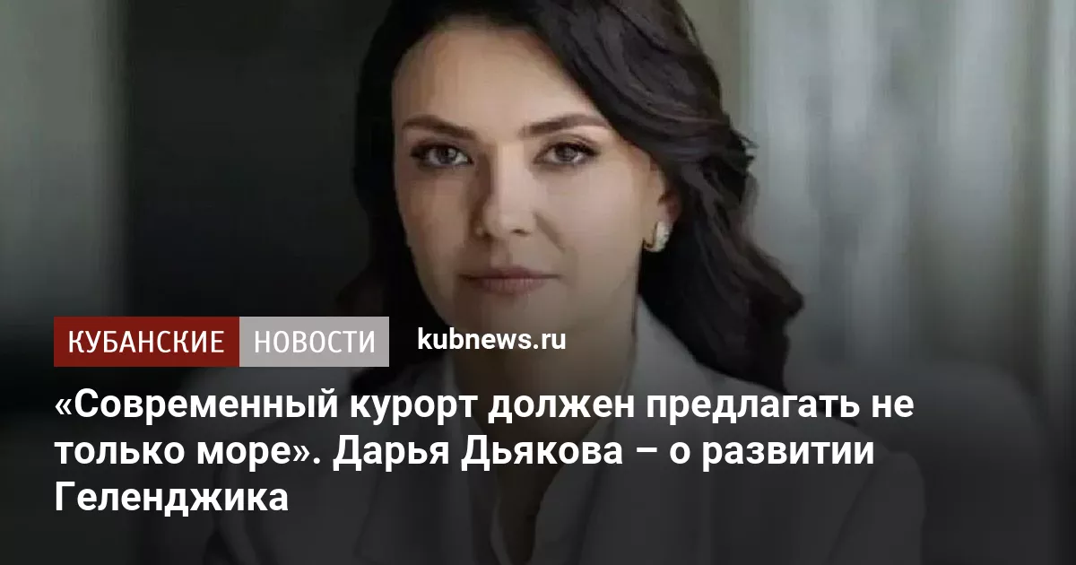 «Современный курорт должен предлагать не только море». Дарья Дьякова – о развитии Геленджика