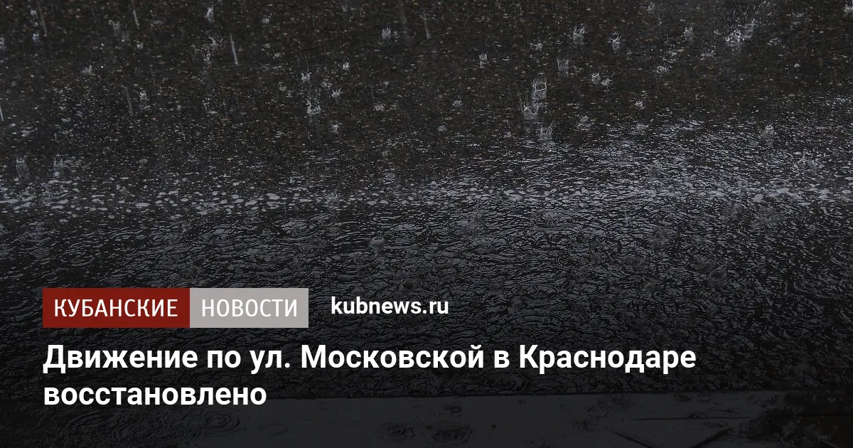 Движение по ул. Московской в Краснодаре восстановлено