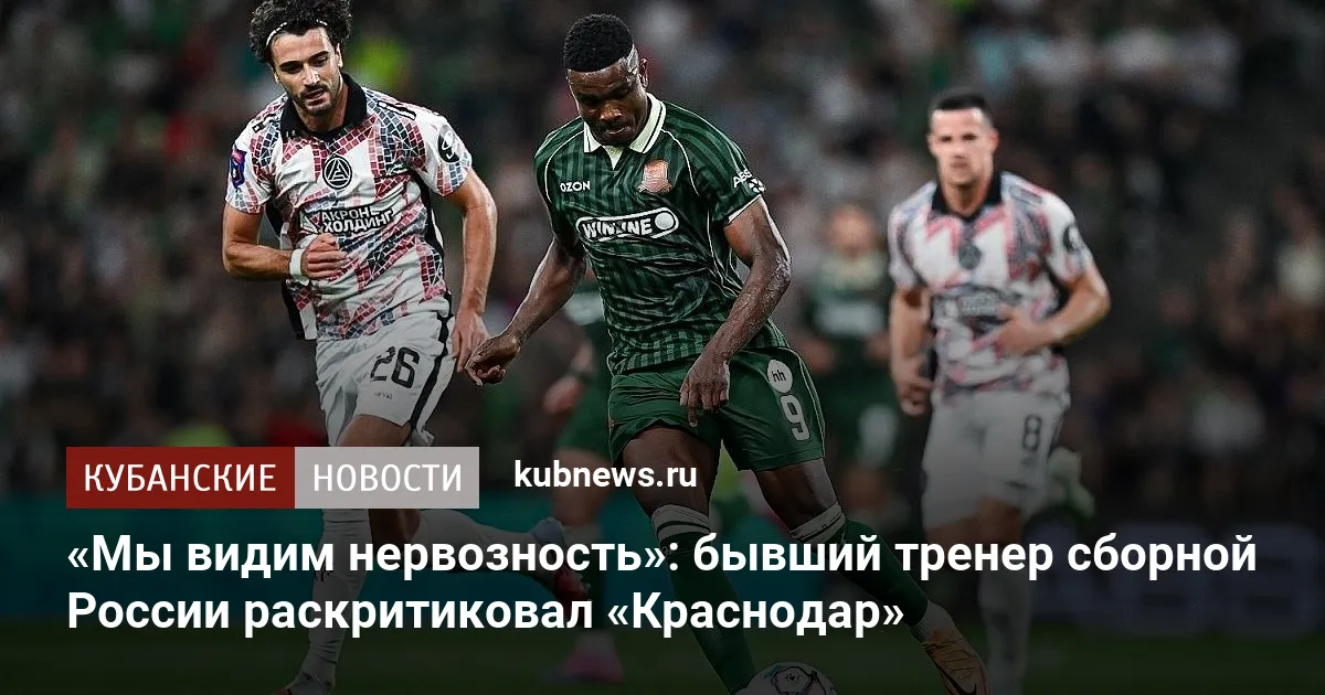 «Мы видим нервозность»: бывший тренер сборной России раскритиковал «Краснодар»
