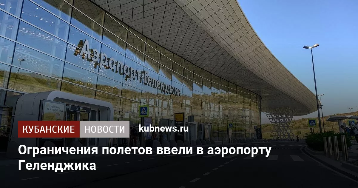 Ограничения полетов ввели в аэропорту Геленджика