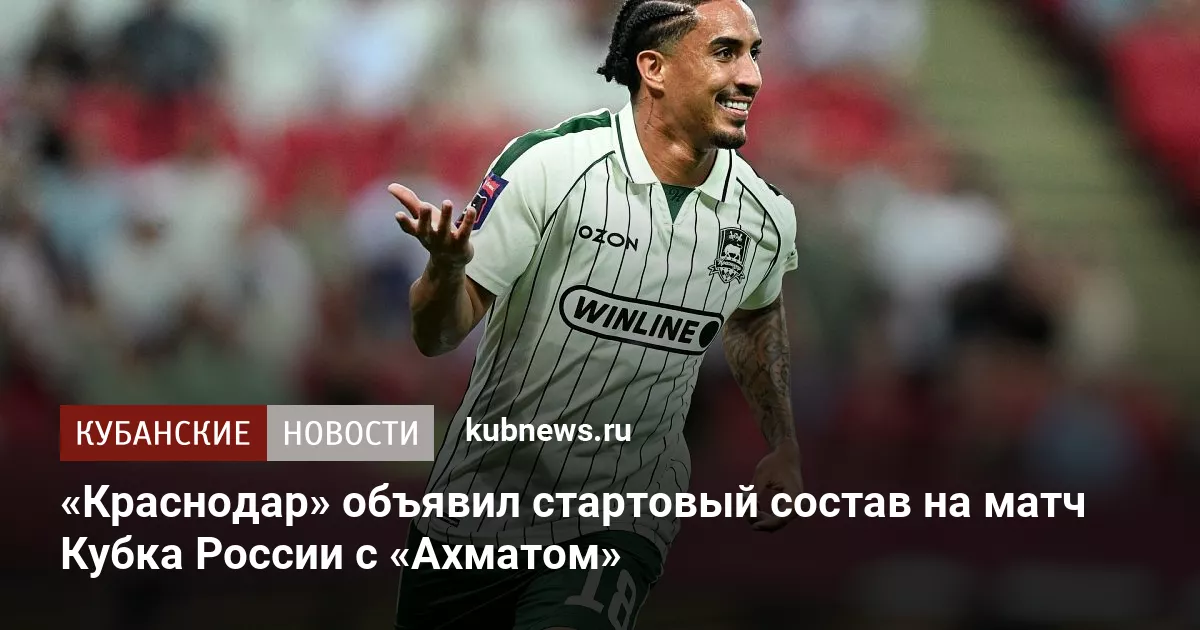«Краснодар» объявил стартовый состав на матч Кубка России с «Ахматом»