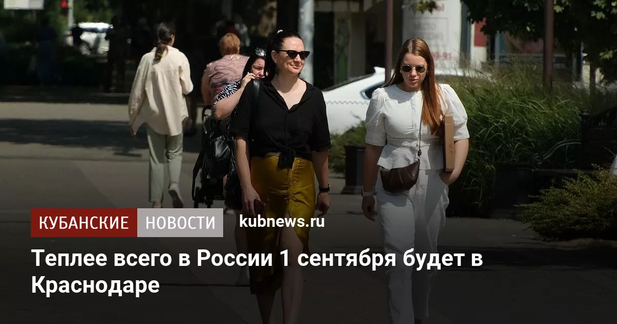Теплее всего в России 1 сентября будет в Краснодаре