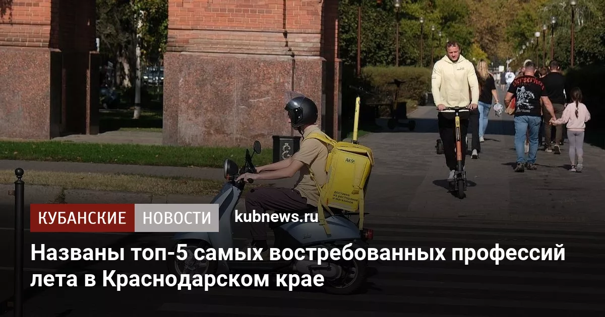 Названы топ-5 самых востребованных профессий лета в Краснодарском крае