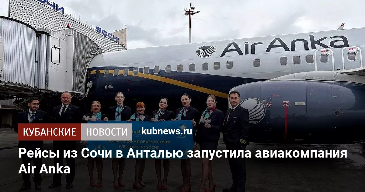 Рейсы из Сочи в Анталью запустила авиакомпания Air Anka