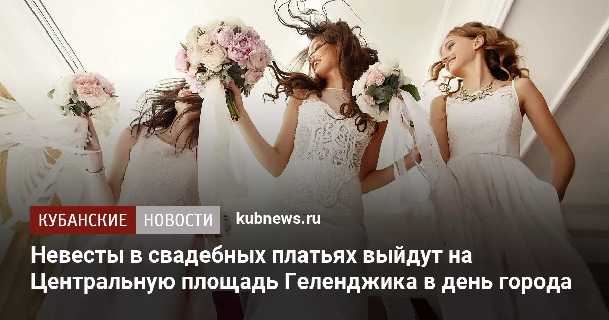 Невесты в свадебных платьях выйдут на Центральную площадь Геленджика в день города