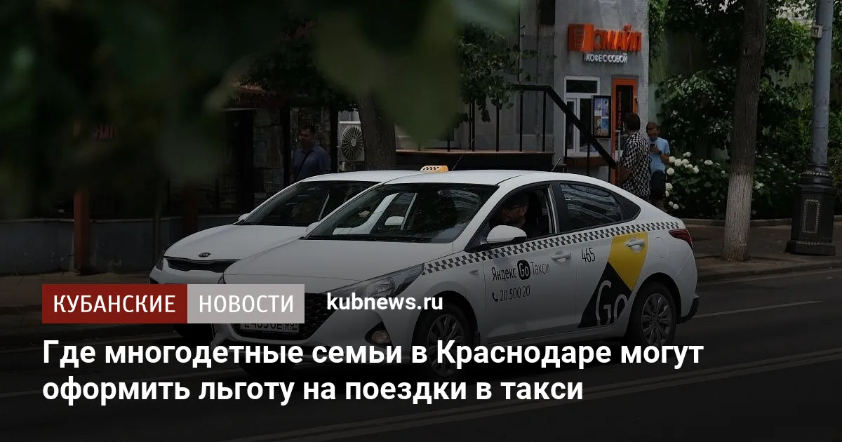 Где многодетные семьи в Краснодаре могут оформить льготу на поездки в такси