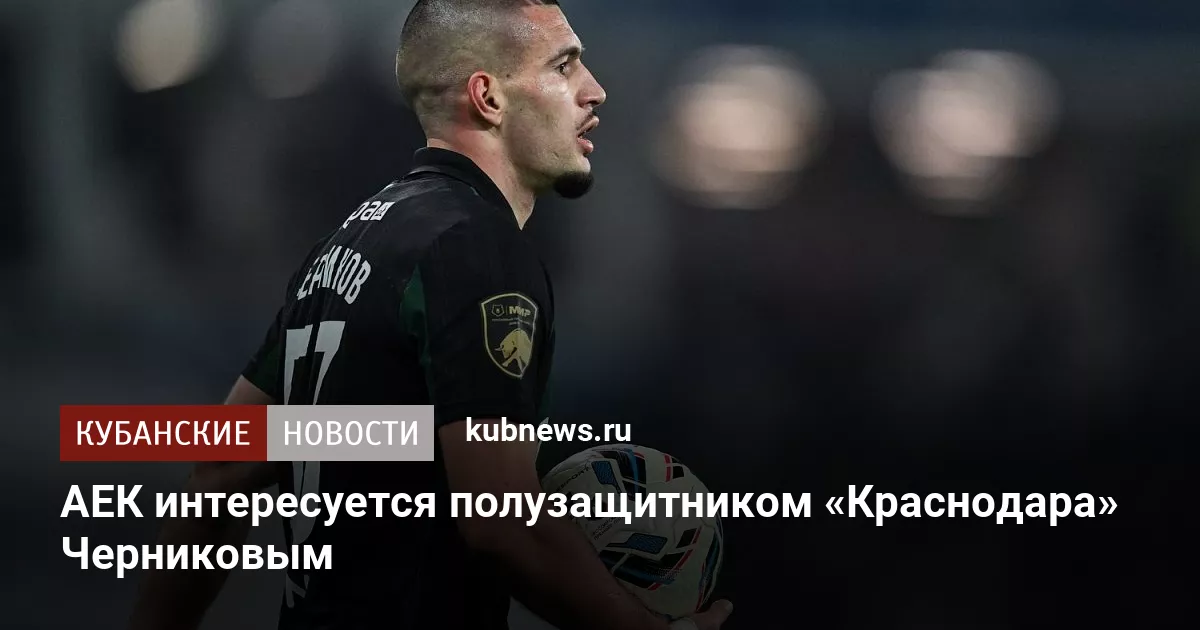 АЕК интересуется полузащитником «Краснодара» Черниковым