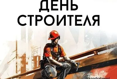 Вениамин Кондратьев поздравил работников строительной отрасли Кубани с профессиональным праздником