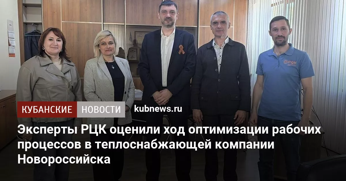 Эксперты РЦК оценили ход оптимизации рабочих процессов в теплоснабжающей компании Новороссийска
