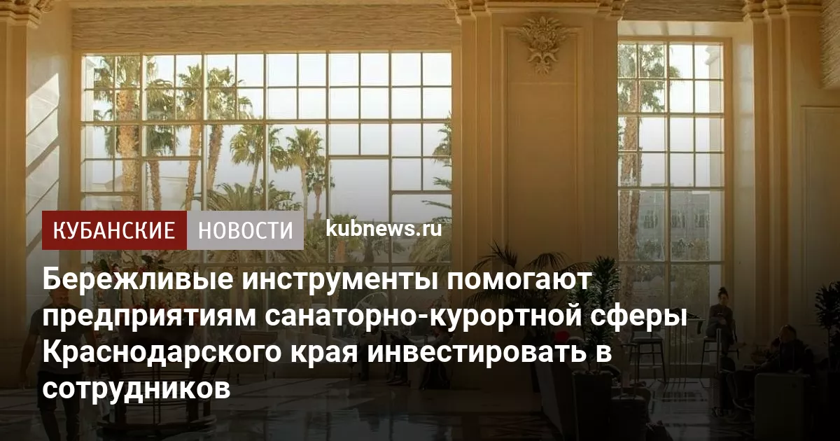 Бережливые инструменты помогают предприятиям санаторно-курортной сферы Краснодарского края инвестировать в сотрудников