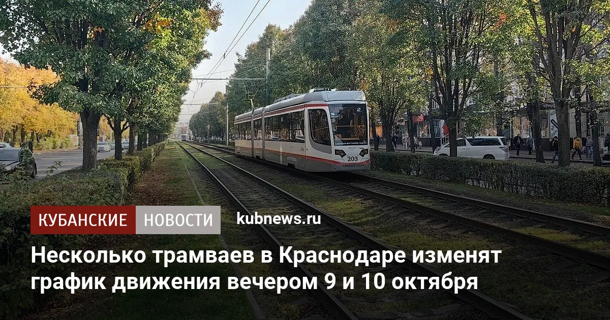Несколько трамваев в Краснодаре изменят график движения вечером 9 и 10 октября