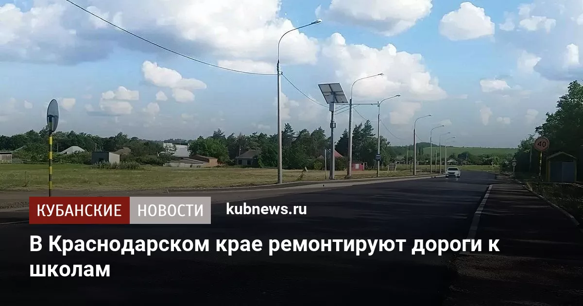 В Краснодарском крае ремонтируют дороги к школам