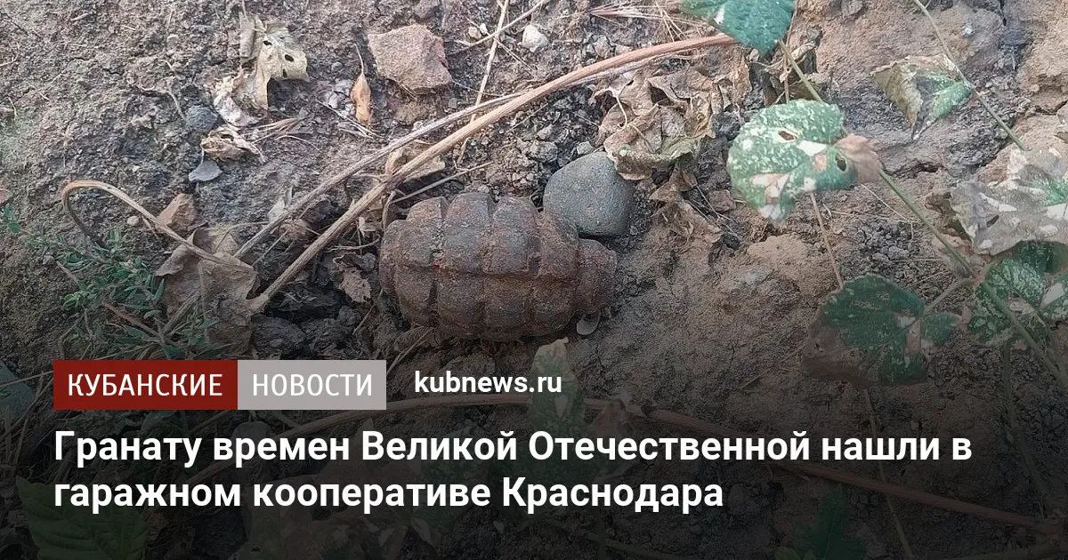 Гранату времен Великой Отечественной нашли в гаражном кооперативе Краснодара
