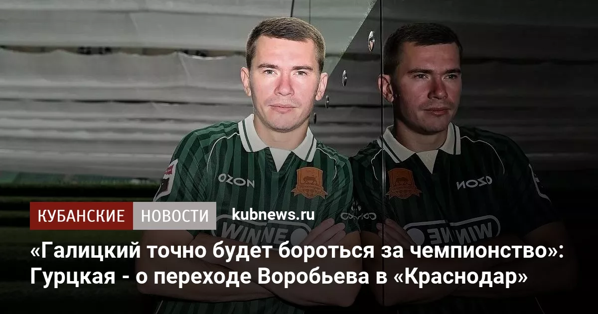 «Галицкий точно будет бороться за чемпионство»: Гурцкая - о переходе Воробьева в «Краснодар»