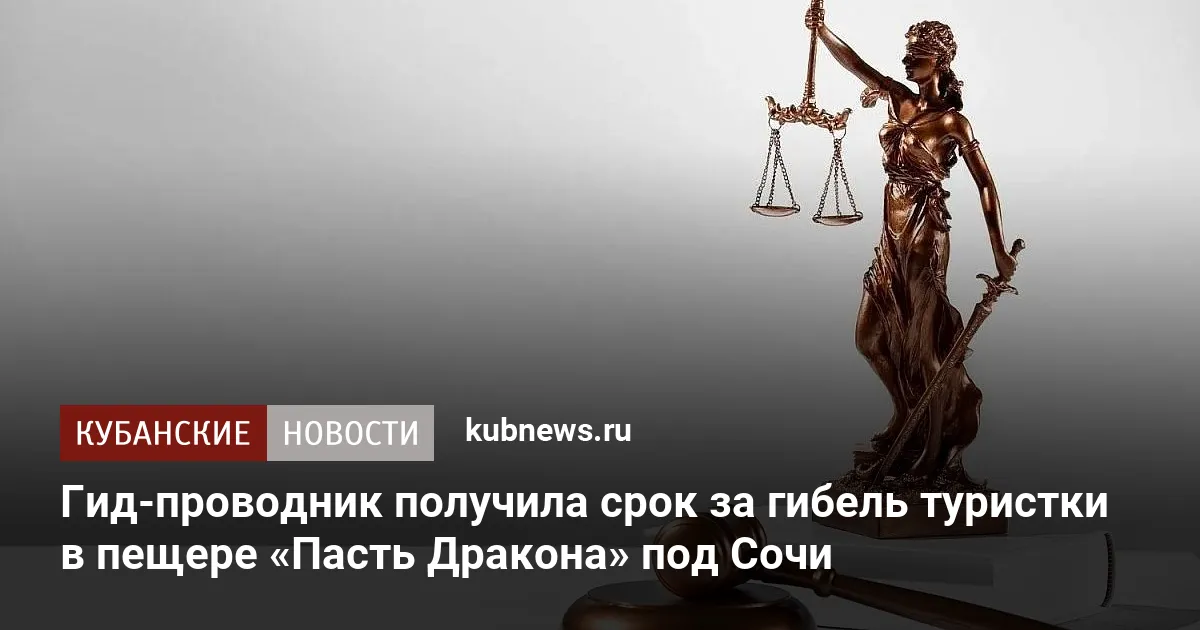 Гид-проводник получила срок за гибель туристки в пещере «Пасть Дракона» под Сочи