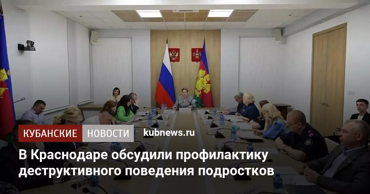 В Краснодаре обсудили профилактику деструктивного поведения подростков